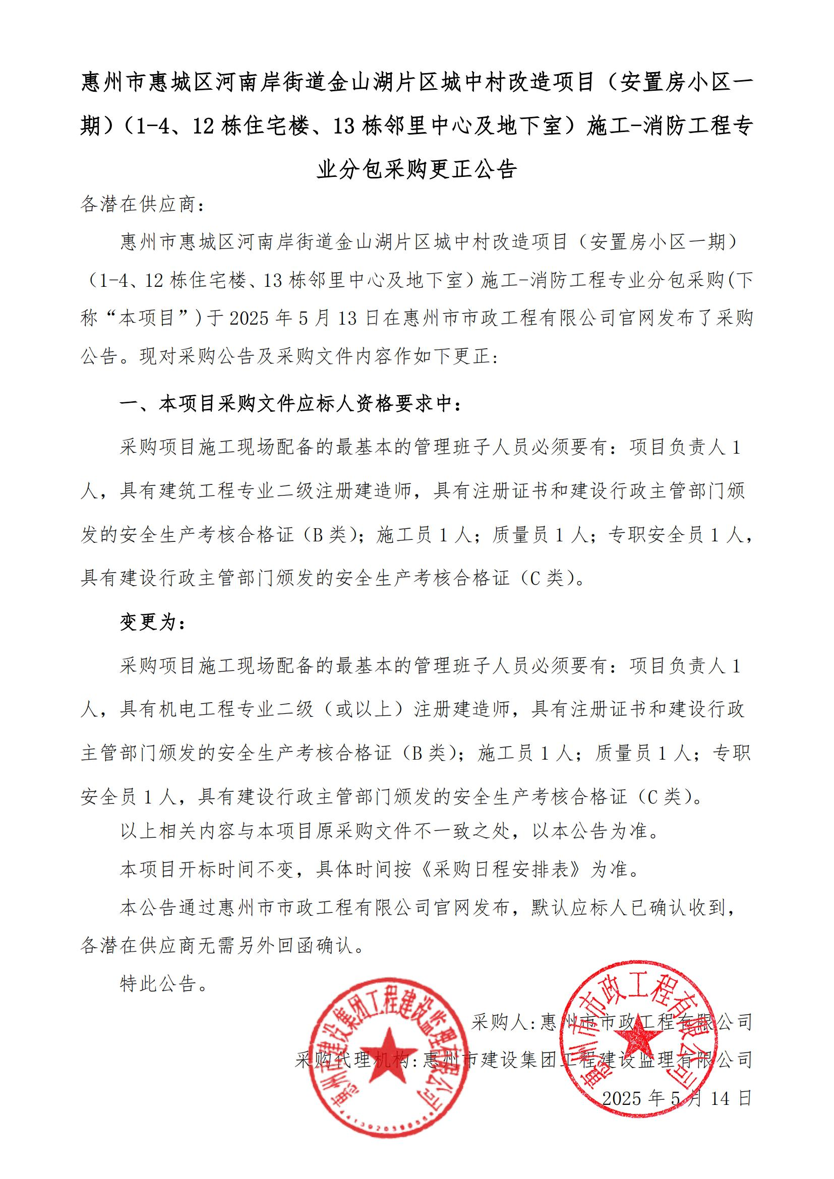 惠州市惠城区河南岸街道金山湖片区城中村改造项目（安置房小区一期）（1-4、12栋住宅楼、13栋邻里中心及地下室）施工-消防工程专业分包采购更正公告