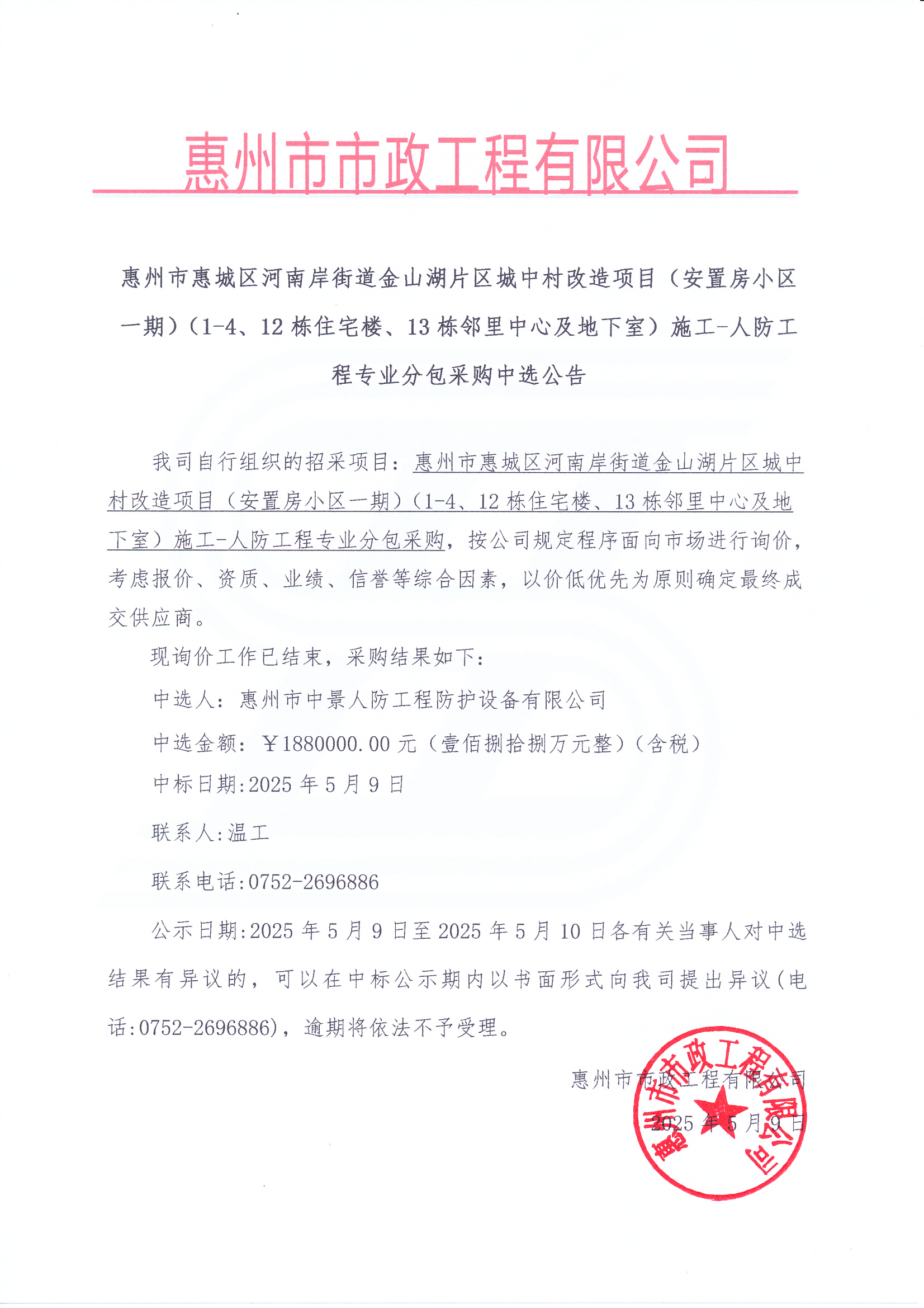 惠州市惠城区河南岸街道金山湖片区城中村改造项目（安置房小区一期）（1-4、12栋住宅楼、13栋邻里中心及地下室）施工-人防工程专业分包采购中选公告