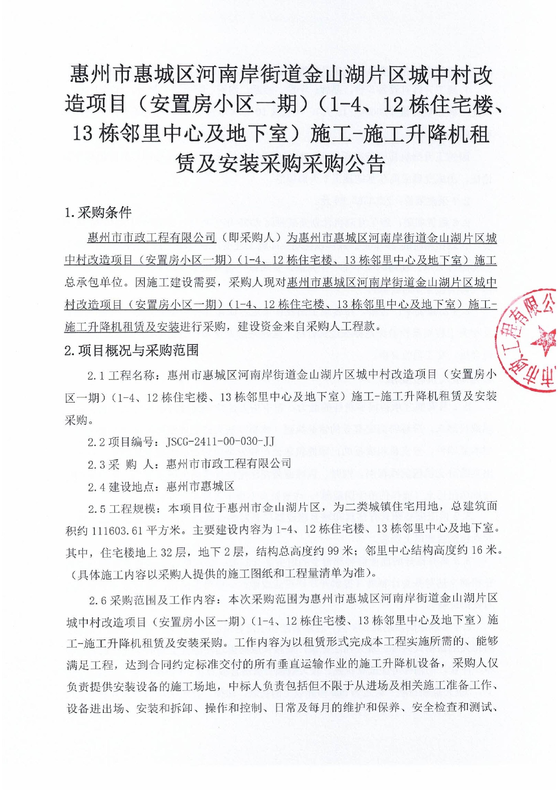 惠州市惠城区河南岸街道金山湖片区城中村改造项目（安置房小区一期）（1-4、12栋住宅楼、13栋邻里中心及地下室）施工-施工升降机租赁及安装采购
