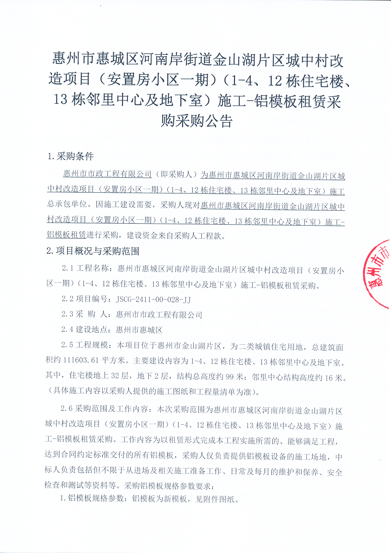 惠州市惠城区河南岸街道金山湖片区城中村改造项目（安置房小区一期）（1-4、12栋住宅楼、13栋邻里中心及地下室）施工-铝模板租赁采购
