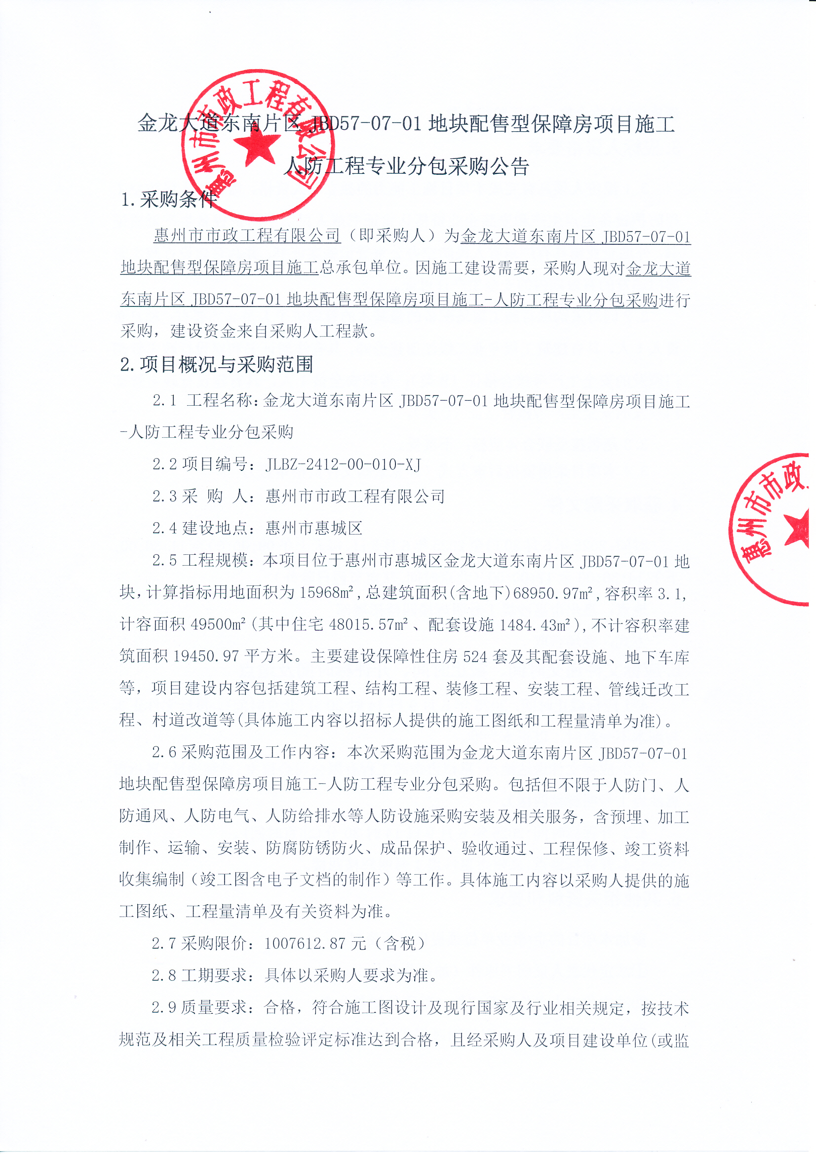 金龙大道东南片区JBD57-07-01地块配售型保障房项目施工-人防工程专业分包采购公告