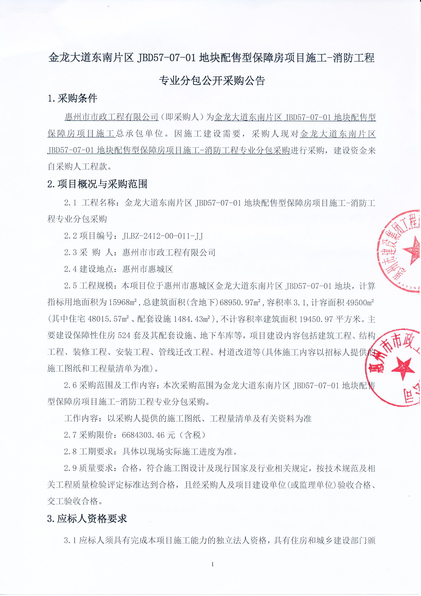 金龙大道东南片区JBD57-07-01地块配售型保障房项目施工-消防工程专业分包公开采购公告