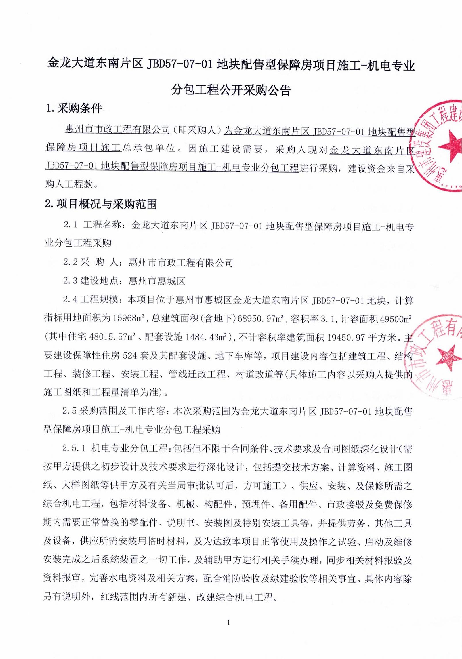 金龙大道东南片区JBD57-07-01地块配售型保障房项目施工-机电专业分包工程采购公告