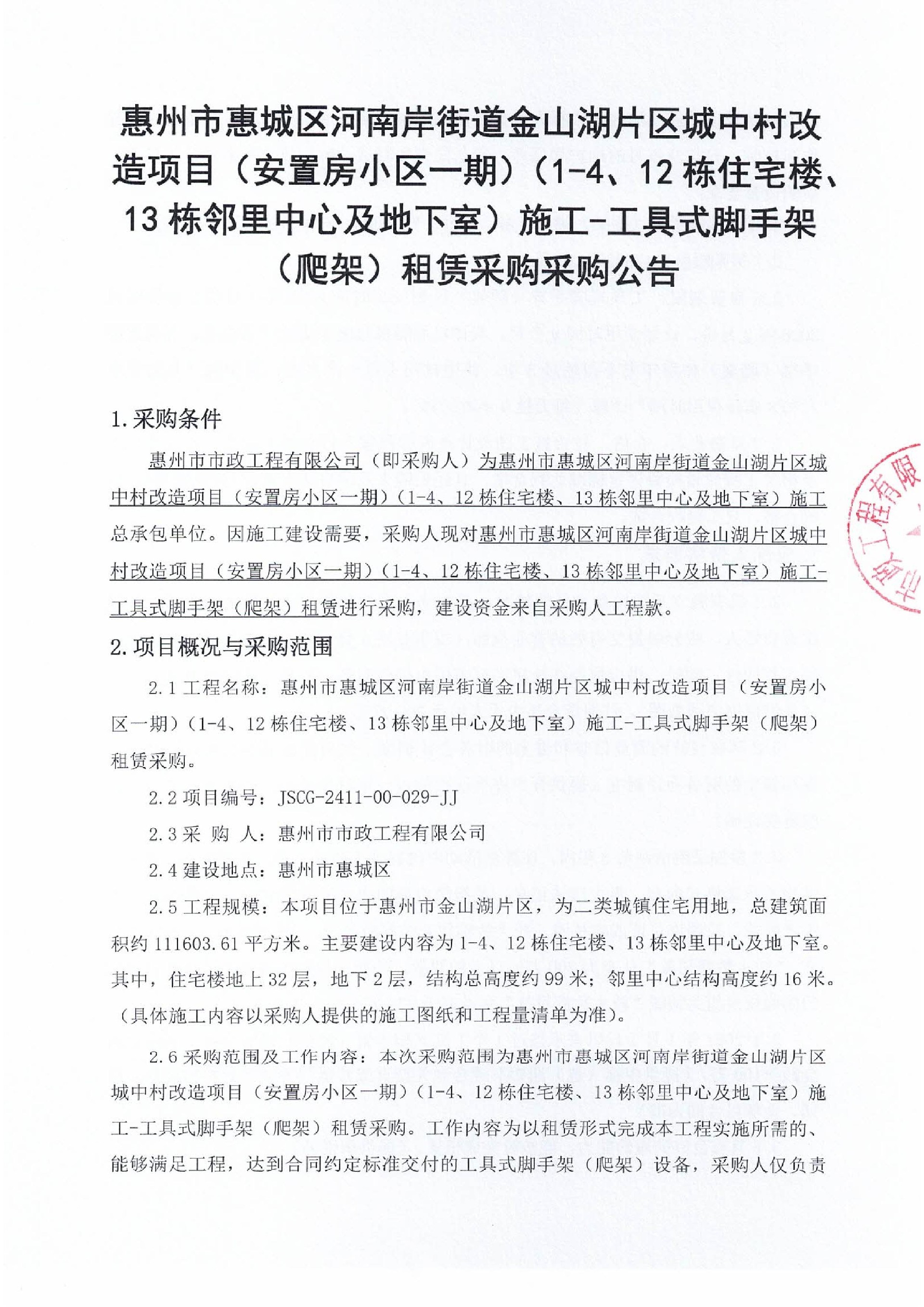 惠州市惠城区河南岸街道金山湖片区城中村改造项目（安置房小区一期）（1-4、12栋住宅楼、13栋邻里中心及地下室）施工-工具式脚手架（爬架）租赁采购采购公告