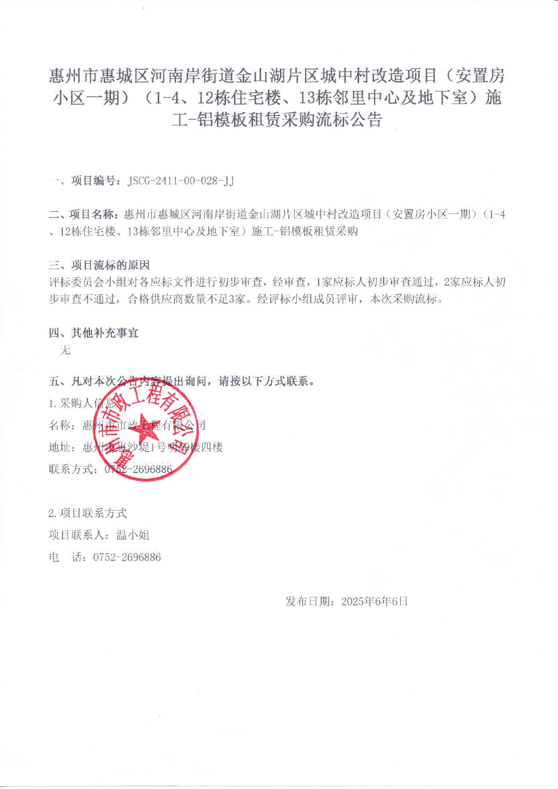 惠州市惠城区河南岸街道金山湖片区城中村改造项目（安置房小区一期）（1-4、12栋住宅楼、13栋邻里中心及地下室）施工-铝模板租赁采购流标公告