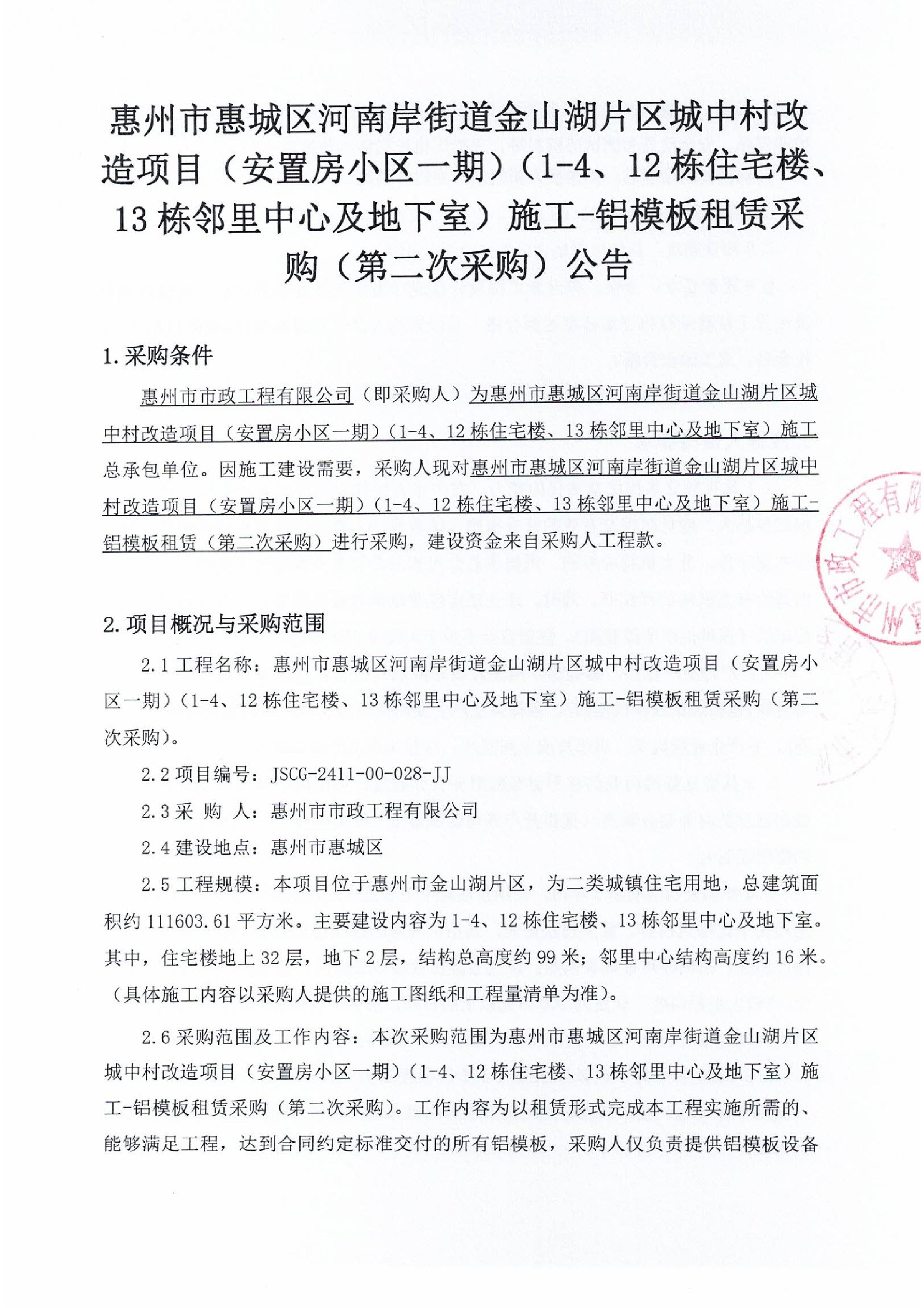 惠州市惠城区河南岸街道金山湖片区城中村改造项目（安置房小区一期）（1-4、12栋住宅楼、13栋邻里中心及地下室）施工-铝模板租赁采购（第二次采购）采购公告