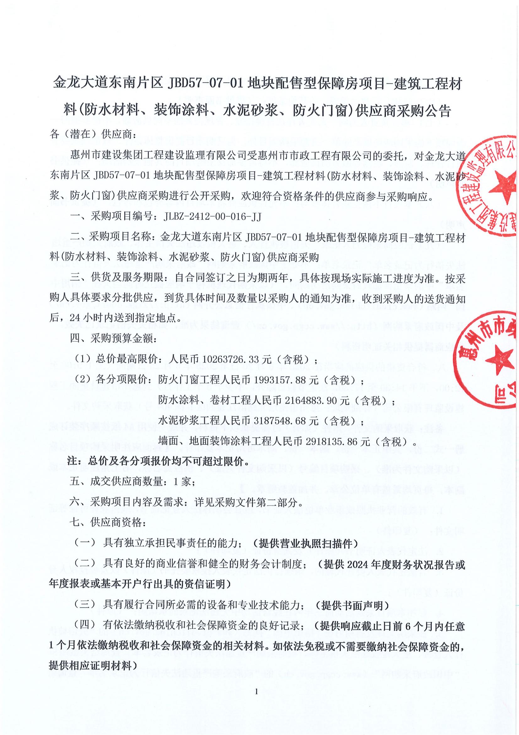 金龙大道东南片区JBD57-07-01地块配售型保障房项目-建筑工程材料(防水材料、装饰涂料、水泥砂浆、防火门窗)供应商采购公告