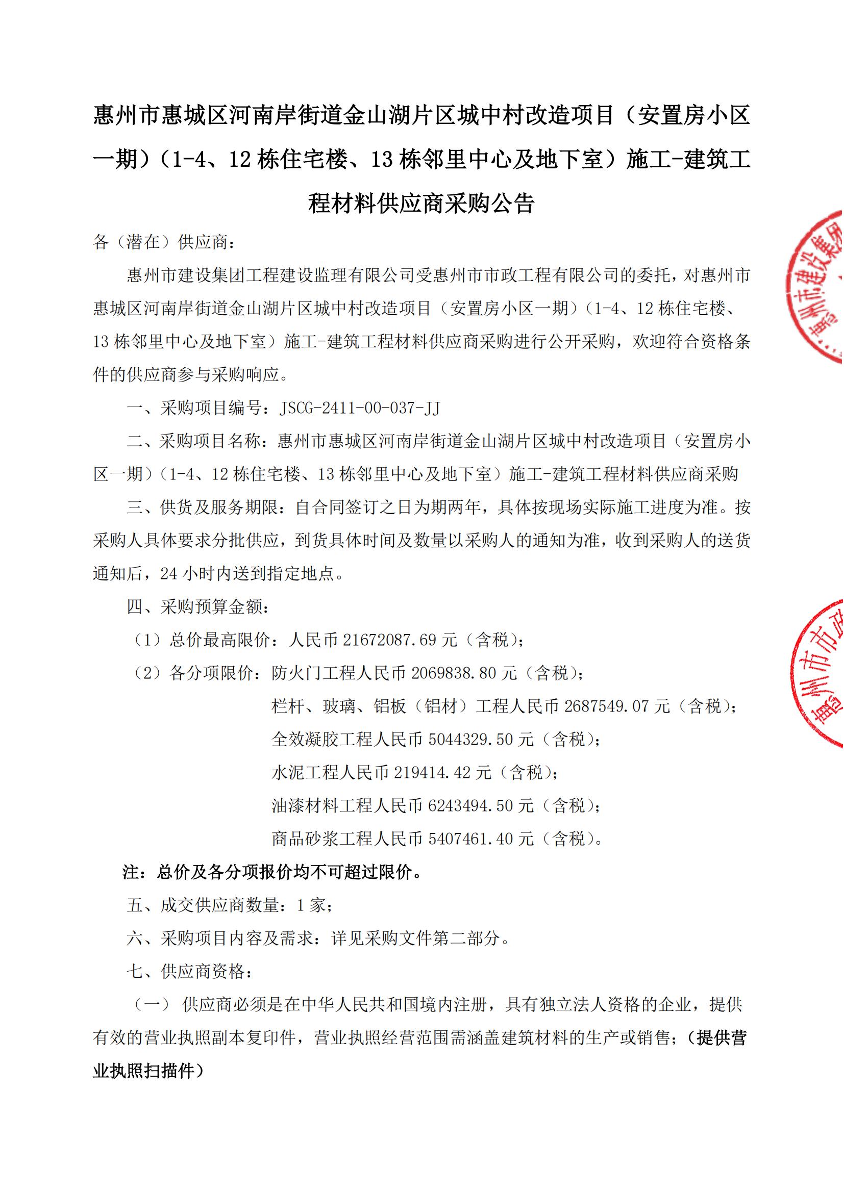 惠州市惠城区河南岸街道金山湖片区城中村改造项目（安置房小区一期）（1-4、12栋住宅楼、13栋邻里中心及地下室）施工-建筑工程材料供应商采购公告