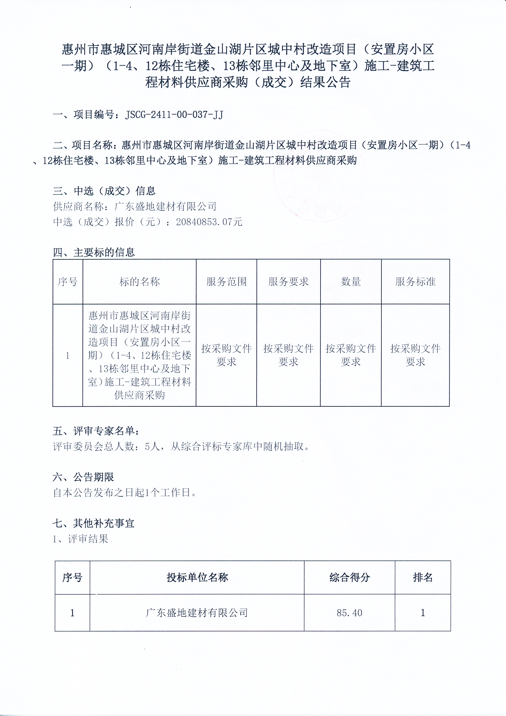 惠州市惠城区河南岸街道金山湖片区城中村改造项目(安置房小区一期)(1-4、12栋住宅楼、13栋邻里中心及地下室)施工-建筑工程材料供应商采购(成交)结果公告